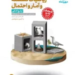 ریاضیات گسسته و آمار و احتمال جامع کنکور مهروماه