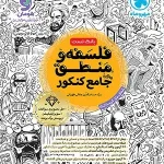 بانک تست فلسفه و منطق جامع کنکور مهروماه جلد اول