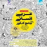 عربی جامع کنکور انسانی مهروماه