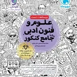 علوم و فنون ادبی جامع کنکور مهروماه