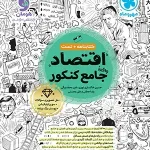 اقتصاد جامع کنکور مهروماه