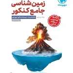 زمین شناسی جامع کنکور مهروماه