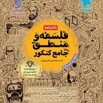 کتابنامه فلسفه و منطق جامع کنکور مهروماه جلد دوم