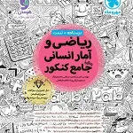 ریاضی و آمار جامع کنکور مهروماه