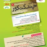 چند کنکور رشته ریاضی خیلی سبز جلد اول