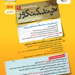 چند کنکور رشته تجربی خیلی سبز جلد اول