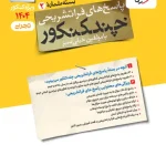 پاسخنامه چند کنکور رشته تجربی خیلی سبز جلد دوم