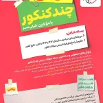 مینی چند کنکور رشته ریاضی خیلی سبز