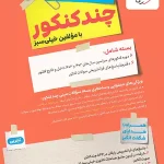 مینی چند کنکور رشته تجربی خیلی سبز