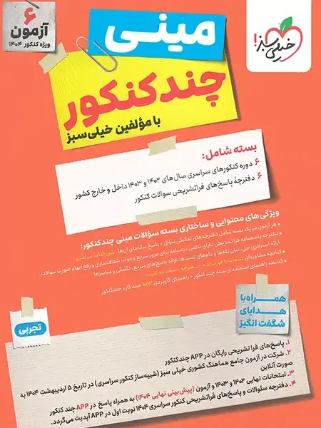 مینی چند کنکور رشته تجربی خیلی سبز