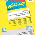 مینی چند کنکور رشته انسانی خیلی سبز