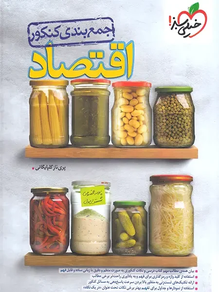 جمع بندی اقتصاد کنکور خیلی سبز