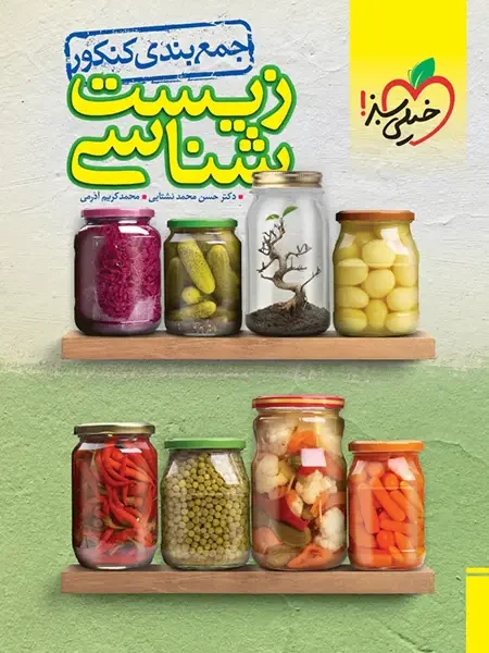 جمع بندی زیست شناسی کنکور خیلی سبز
