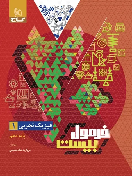 فرمول بیست فیزیک دهم تجربی گاج