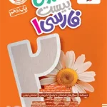 ماجرای بیست فارسی دهم خیلی سبز