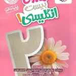 ماجرای بیست زبان انگلیسی دهم خیلی سبز