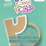 ماجرای بیست فیزیک دهم ریاضی خیلی سبز