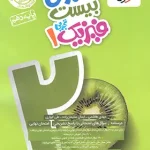 ماجرای بیست فیزیک دهم تجربی خیلی سبز