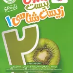 ماجرای بیست زیست شناسی دهم خیلی سبز