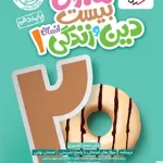 ماجرای بیست دین و زندگی دهم انسانی خیلی سبز