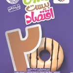 ماجرای بیست اقتصاد دهم خیلی سبز