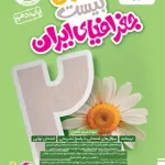 ماجرای بیست جغرافیای ایران دهم خیلی سبز