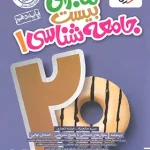 ماجرای بیست جامعه شناسی دهم خیلی سبز