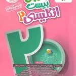 ماجرای بیست زبان انگلیسی یازدهم خیلی سبز