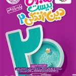 ماجرای بیست دین و زندگی یازدهم خیلی سبز