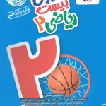 ماجرای بیست ریاضی یازدهم تجربی خیلی سبز