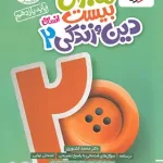 ماجرای بیست دین و زندگی یازدهم انسانی خیلی سبز