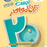 ماجرای بیست تاریخ معاصر یازدهم خیلی سبز