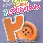 ماجرای بیست جامعه شناسی یازدهم خیلی سبز