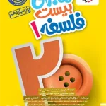 ماجرای بیست فلسفه یازدهم خیلی سبز