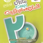 ماجرای بیست انسان و محیط زیست یازدهم خیلی سبز