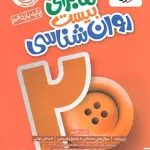 ماجرای بیست روانشناسی یازدهم خیلی سبز