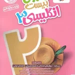 ماجرای بیست زبان انگلیسی دوازدهم خیلی سبز