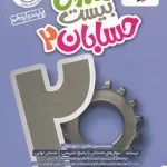 ماجرای بیست حسابان دوازدهم خیلی سبز