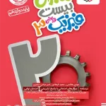 ماجرای بیست فیزیک دوازدهم ریاضی خیلی سبز