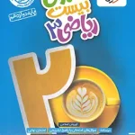 ماجرای بیست ریاضی دوازدهم تجربی خیلی سبز