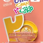 ماجرای بیست فیزیک دوازدهم تجربی خیلی سبز