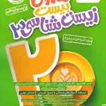 ماجرای بیست زیست شناسی دوازدهم خیلی سبز