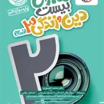 ماجرای بیست دین و زندگی دوازدهم انسانی خیلی سبز