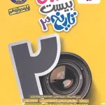 ماجرای بیست تاریخ دوازدهم خیلی سبز