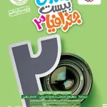 ماجرای بیست جغرافیا دوازدهم خیلی سبز