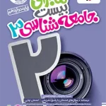 ماجرای بیست جامعه شناسی دوازدهم خیلی سبز