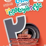 ماجرای بیست علوم و فنون ادبی دوازدهم خیلی سبز