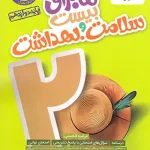 ماجرای بیست سلامت و بهداشت دوازدهم خیلی سبز