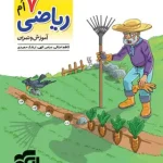 الگوی کار و تمرین ریاضی هفتم نشر الگو