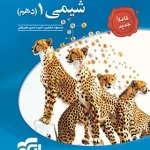 شیمی دهم تست نشر الگو